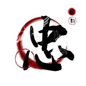 忠