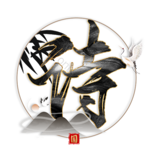 诗