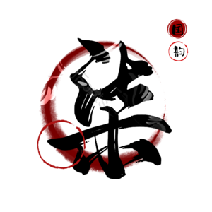 柒