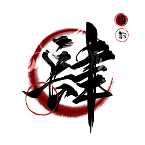 肆