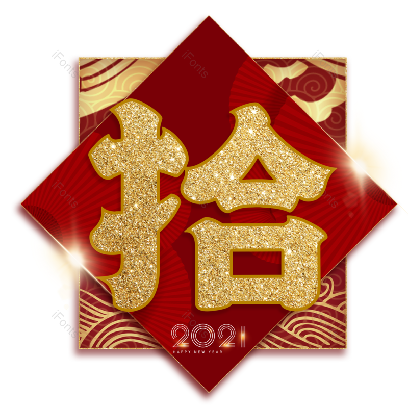 10图片,元素,PNG,免抠素材