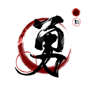 勇