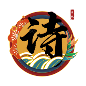 诗