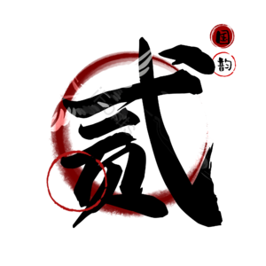 贰