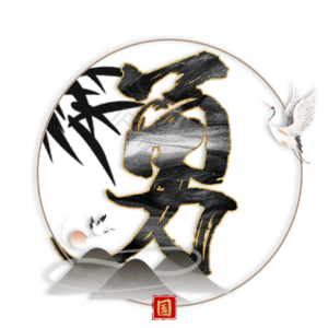 勇