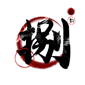 捌