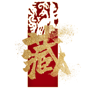 藏