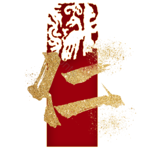 仁