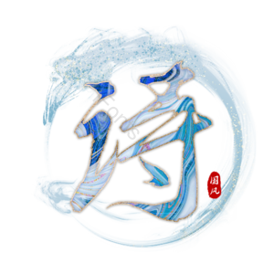 诗