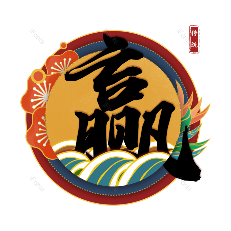 图片,元素,PNG,免抠素材