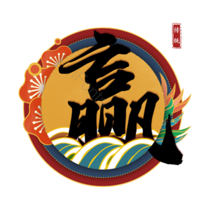 赢
