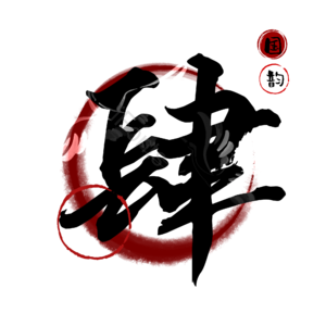 肆
