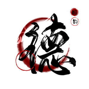 德