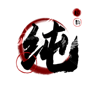 纯