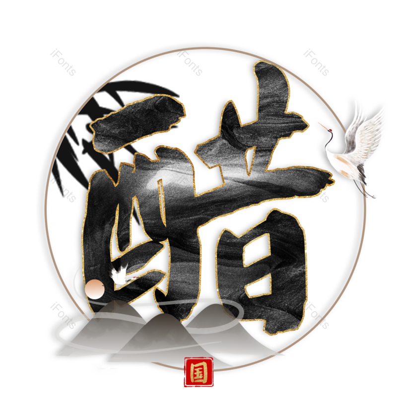 图片,元素,PNG,免抠素材