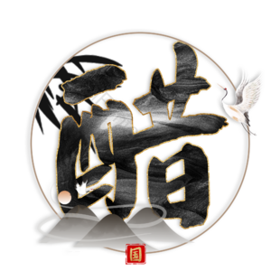 醋