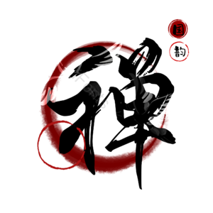 禅