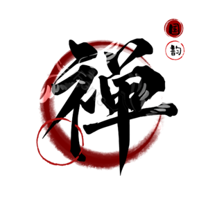 禅