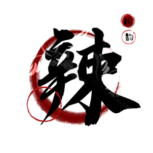 辣