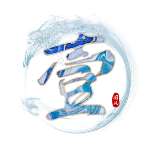 壹