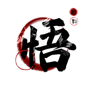 悟