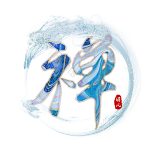 禅
