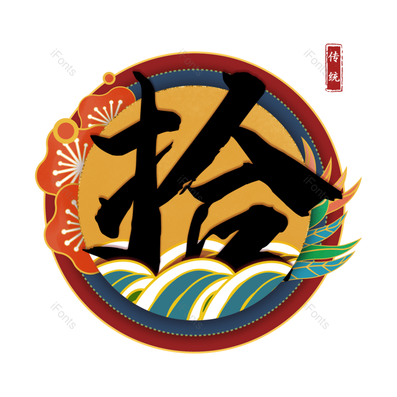 图片,元素,PNG,免抠素材