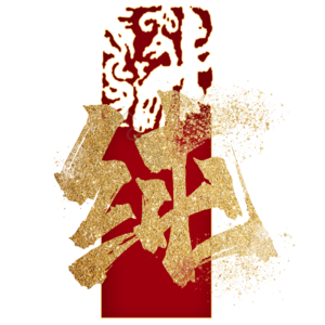 纯