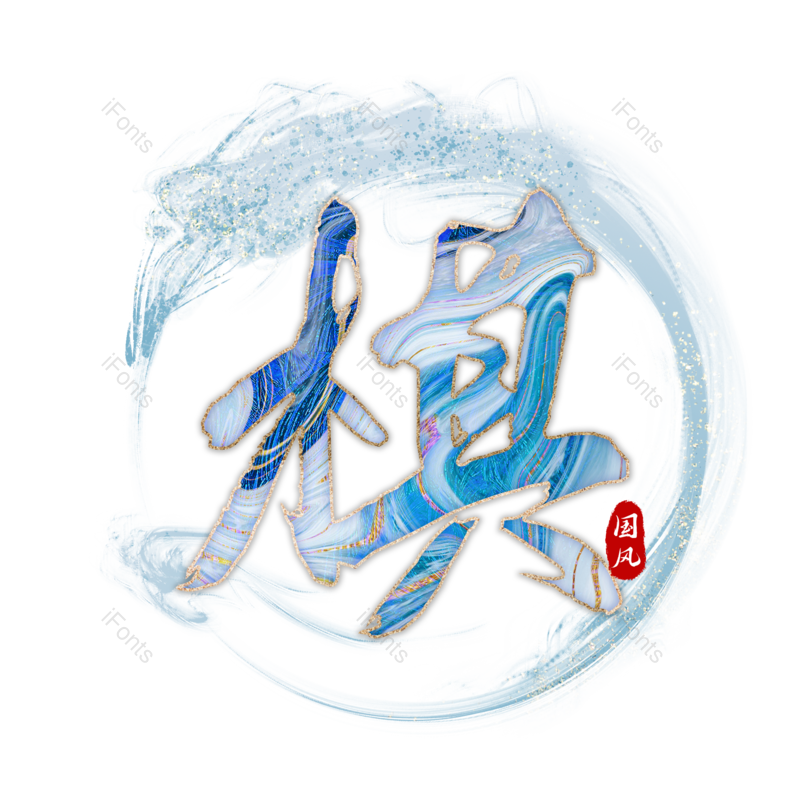 图片,元素,PNG,免抠素材