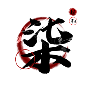 柒