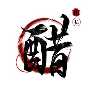 醋