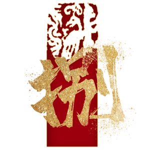 捌 8
