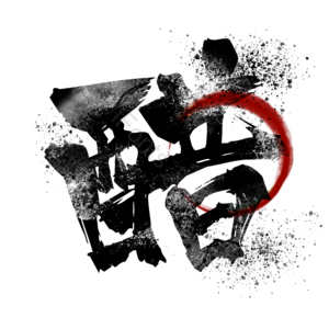 醋