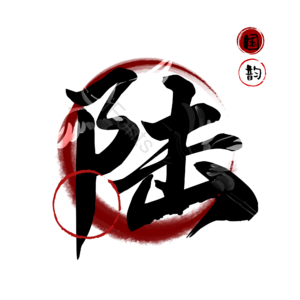 陆