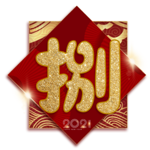 捌
