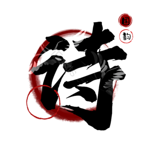 诗