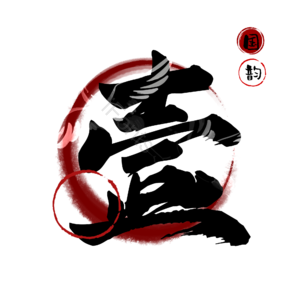 壹