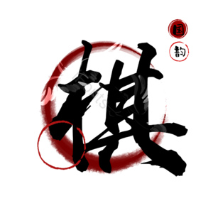 棋