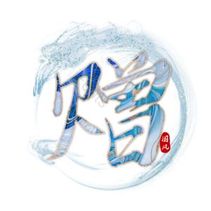 赠