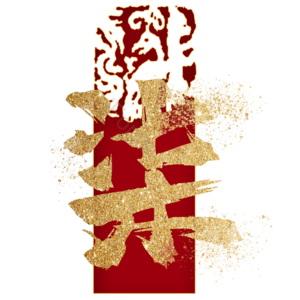 柒 7