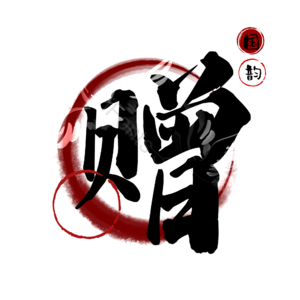 赠