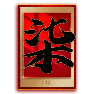 柒 7