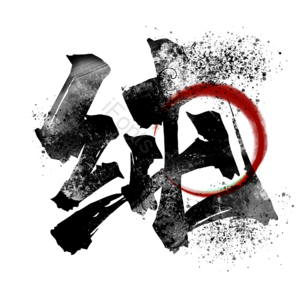 纯