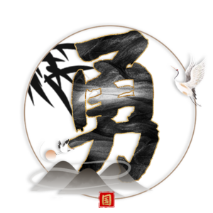 勇