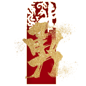 勇