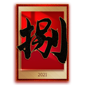 捌 8