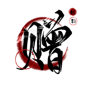 赠
