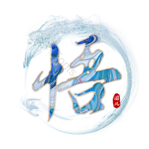 悟