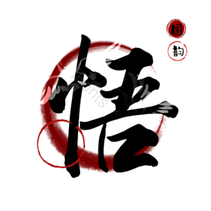悟