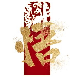 悟